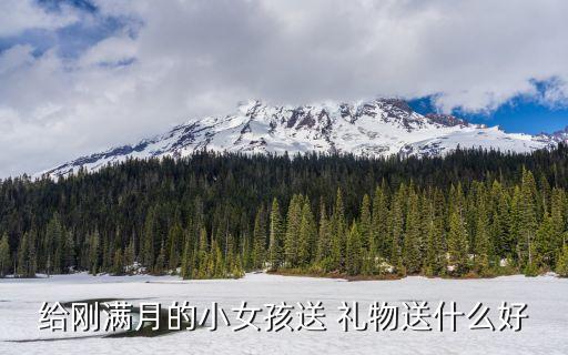 给刚满月的小女孩送 礼物送什么好