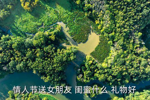 情人节送女朋友 闺蜜什么 礼物好