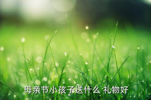 母亲节 女儿送什么礼物