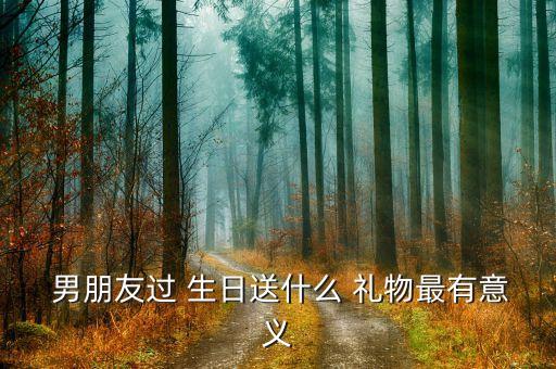 男朋友过生日一般送什么礼物好,男生朋友过生日送什么礼物好