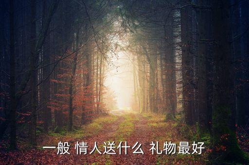 一般 情人送什么 礼物最好