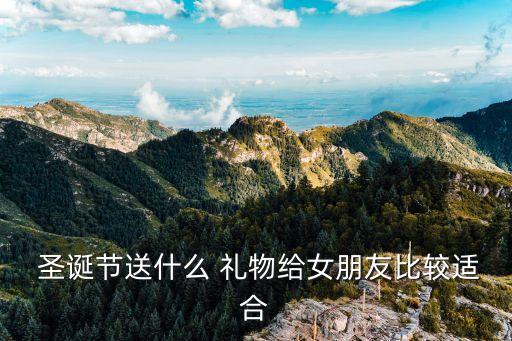 给喜欢的女生送什么圣诞礼物最好,孩子喜欢什么圣诞礼物