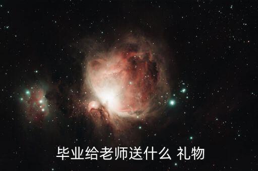 毕业给老师送什么 礼物