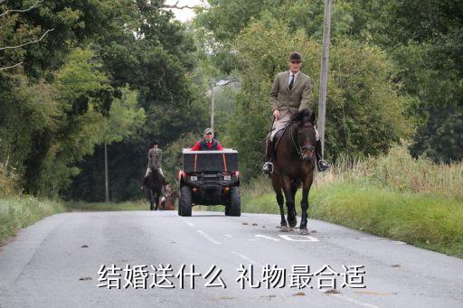 结婚送什么 礼物最合适