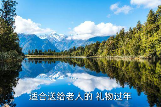 适合送给老人的 礼物过年