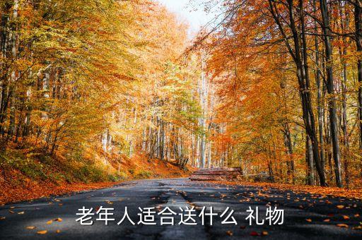 老年人适合送什么 礼物
