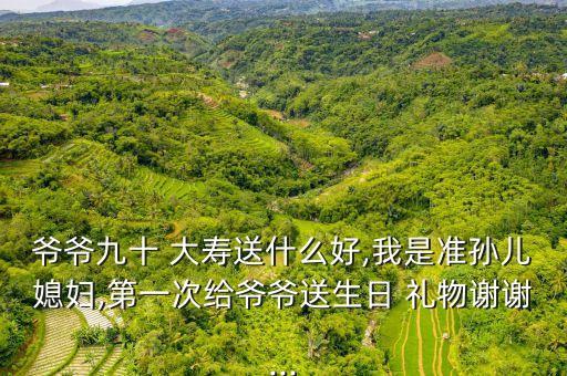 90大寿礼物