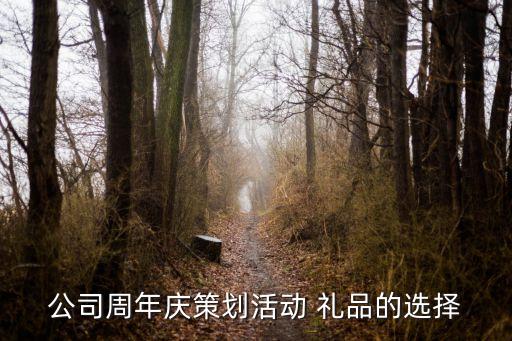 公司周年庆策划活动 礼品的选择