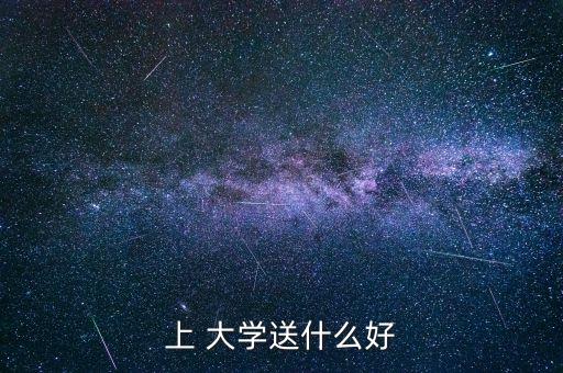 大学升学礼物