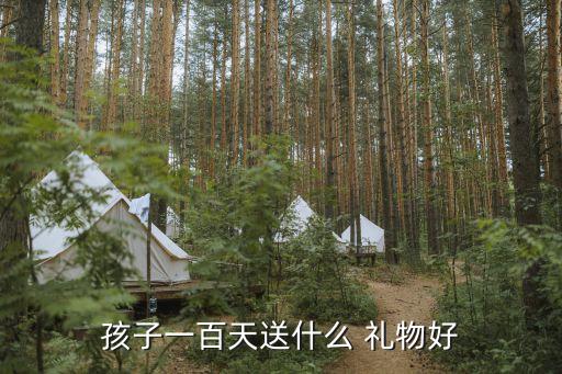 给小宝宝送什么礼物,小宝宝送什么礼物好几百块