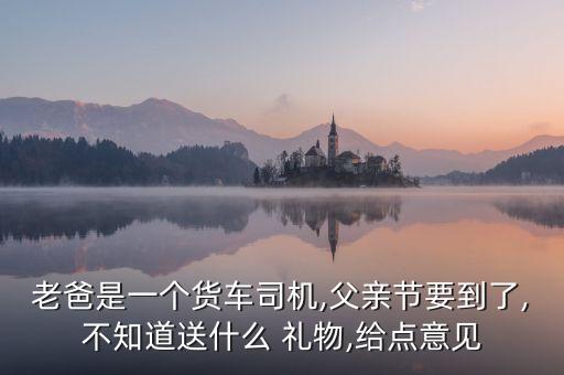 送经常开车长辈礼物,开车的人送什么礼物好