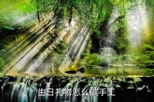 生日礼物怎么做手工
