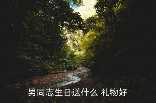 男人送男男人的礼物,送男人礼物最有意义排行榜