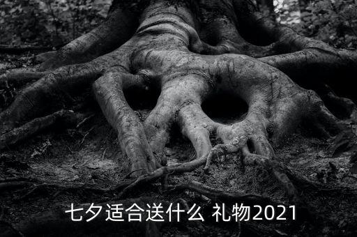 七夕节送知己什么礼物
