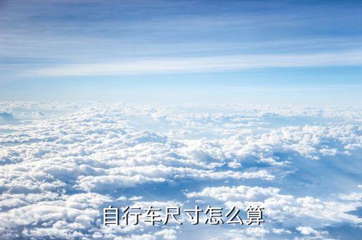  自行车尺寸怎么算