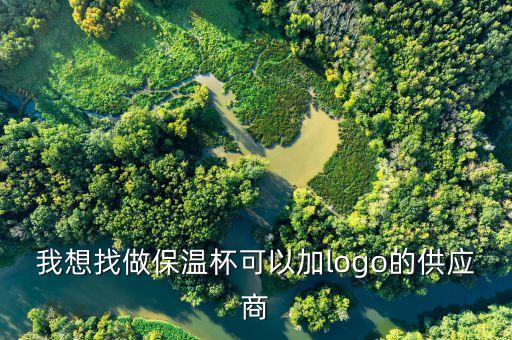 我想找做保温杯可以加logo的供应商