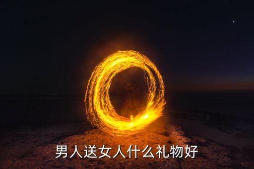 男人送女人什么礼物好