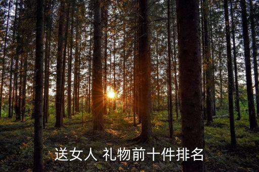 送女人 礼物前十件排名