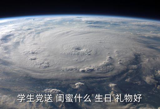 学生党送 闺蜜什么 生日 礼物好