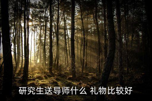 考研送什么礼物好便宜的,孩子考研成功送什么礼物