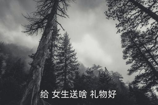 it男送女生什么礼物,射手男送东西给女生代表什么