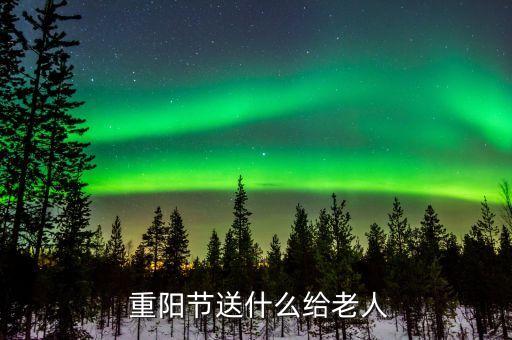 重阳节送什么给老人