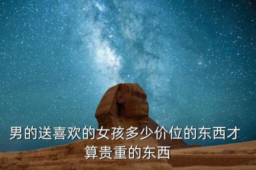 1000块的礼物算贵吗,男朋友送1000的礼物贵不贵