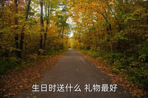  生日时送什么 礼物最好