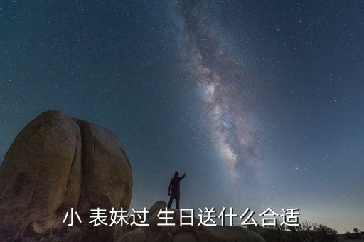 小 表妹过 生日送什么合适
