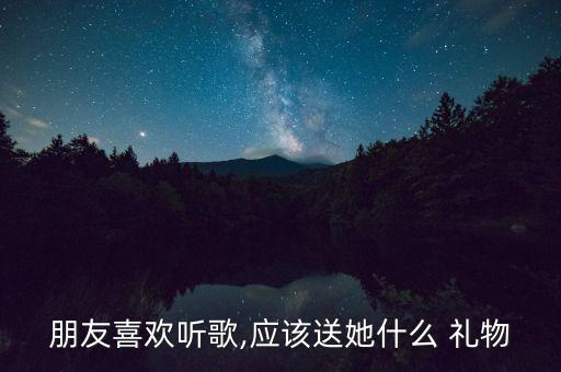 搞音乐的人喜欢的礼物,音乐老师喜欢什么礼物