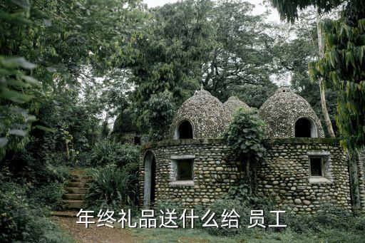 年终礼品送什么给 员工