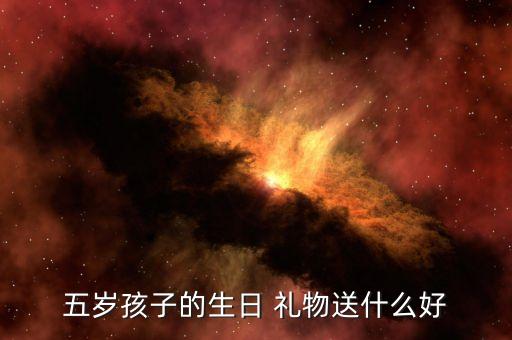 五岁孩子的生日 礼物送什么好
