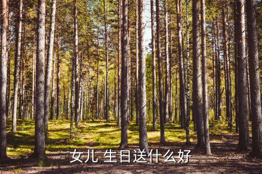 女儿 生日送什么好