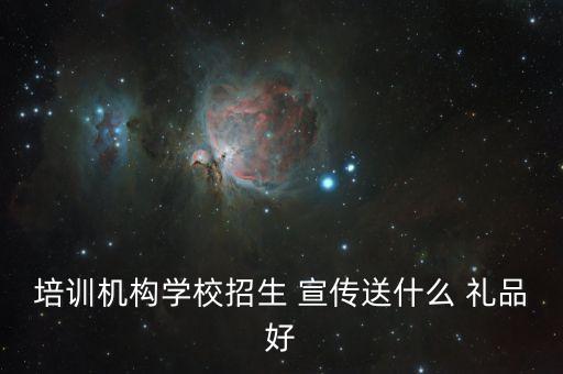 培训机构学校招生 宣传送什么 礼品好