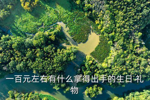 50到100元的礼物什么好