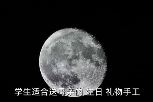  学生适合送母亲的 生日 礼物手工