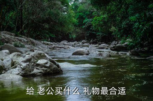 给 老公买什么 礼物最合适