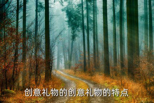 创意礼物的创意礼物的特点