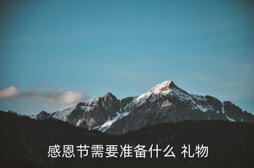  感恩节需要准备什么 礼物