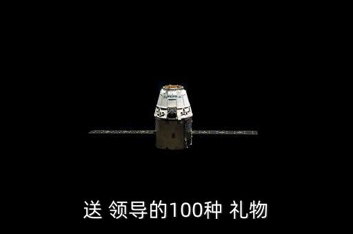 送 领导的100种 礼物