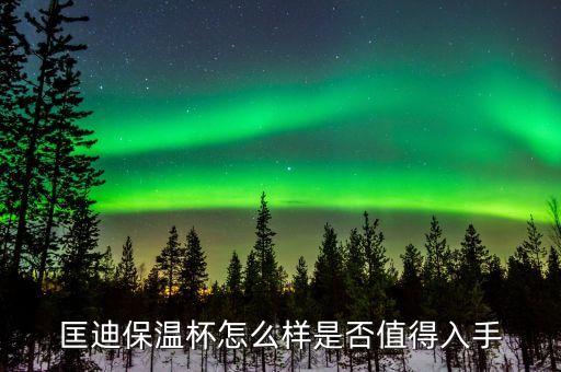匡迪保温杯怎么样是否值得入手