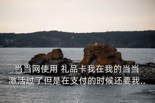 当当网礼品卡怎么激活