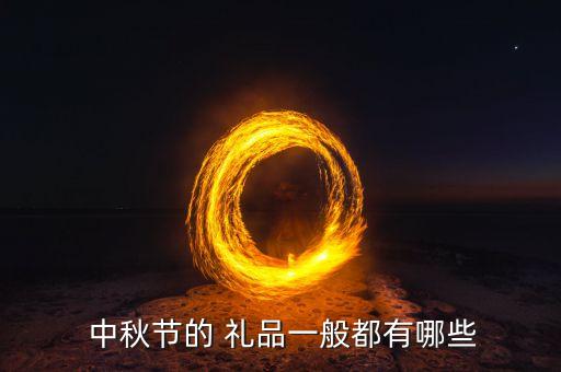  中秋节的 礼品一般都有哪些
