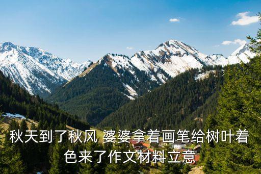 秋天到了秋风 婆婆拿着画笔给树叶着色来了作文材料立意