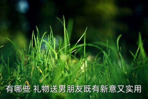 有哪些 礼物送男朋友既有新意又实用