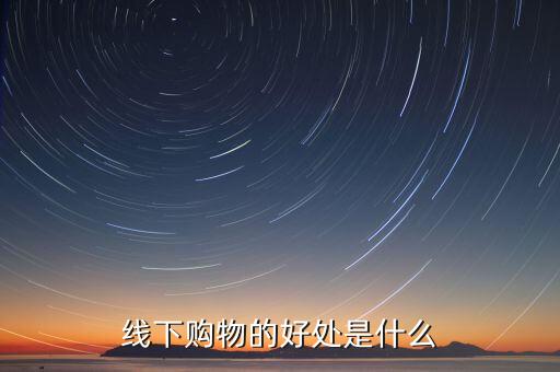线下购物的好处是什么