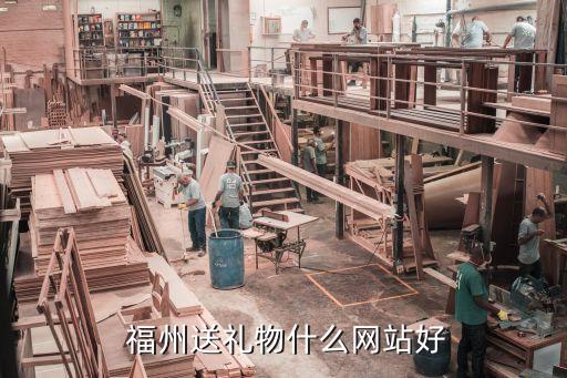  福州送礼物什么网站好