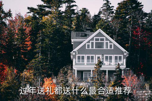 过年送礼都送什么最合适推荐