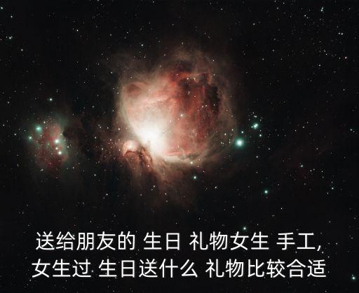 同学生日送什么礼物好女(手工),儿子同学生日送什么礼物