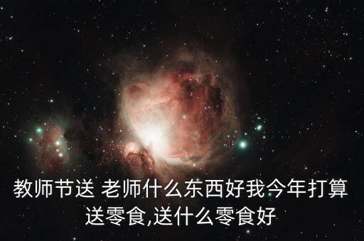 冬季送老师礼物什么合适,老师送学生什么礼物最有意义